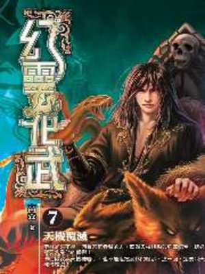 cover image of 幻靈化武07